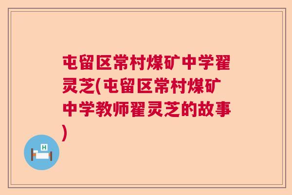 屯留区常村煤矿中学翟灵芝(屯留区常村煤矿中学教师翟灵芝的故事)