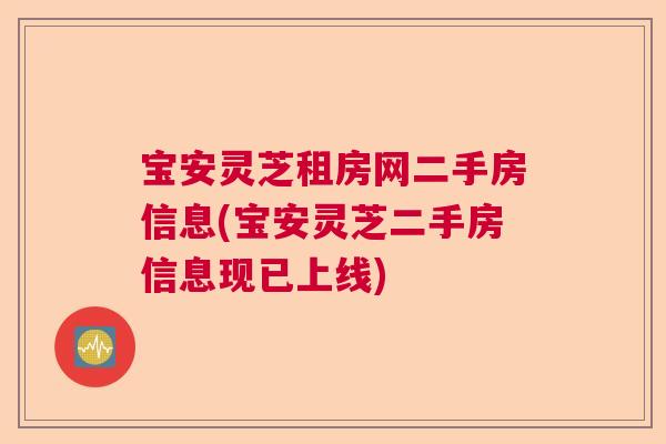 宝安灵芝租房网二手房信息(宝安灵芝二手房信息现已上线) 宝安灵芝租房网二手房信息(宝安灵芝二手房信息现已上线)