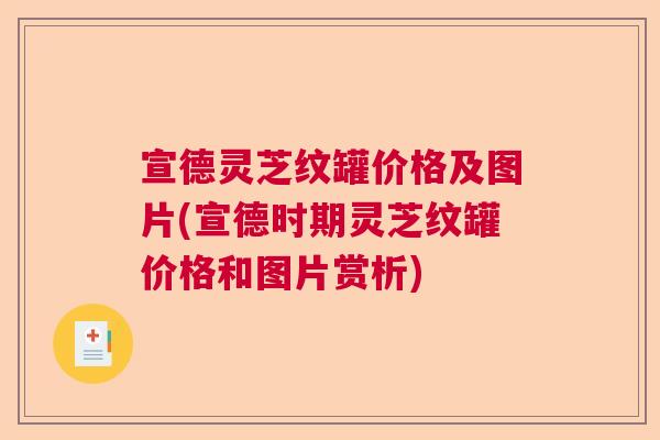 宣德灵芝纹罐价格及图片(宣德时期灵芝纹罐价格和图片赏析) 宣德灵芝纹罐价格及图片(宣德时期灵芝纹罐价格和图片赏析)