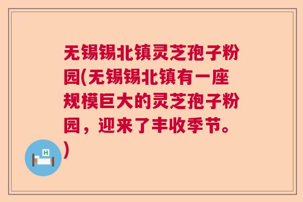 无锡锡北镇灵芝孢子粉园(无锡锡北镇有一座规模巨大的灵芝孢子粉园,迎来了丰收季节。) 无锡锡北镇灵芝孢子粉园(无锡锡北镇有一座规模巨大的灵芝孢子粉园,迎来了丰收季节。)