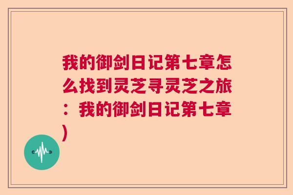 我的御剑日记第七章怎么找到灵芝寻灵芝之旅:我的御剑日记第七章) 我的御剑日记第七章怎么找到灵芝寻灵芝之旅:我的御剑日记第七章)