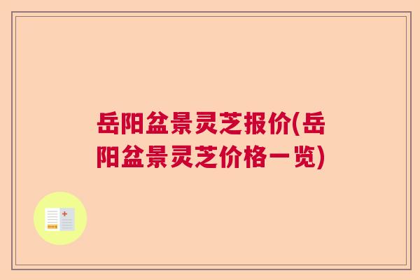 岳阳盆景灵芝报价(岳阳盆景灵芝价格一览) 岳阳盆景灵芝报价(岳阳盆景灵芝价格一览)