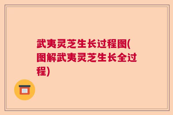 武夷灵芝生长过程图(图解武夷灵芝生长全过程) 武夷灵芝生长过程图(图解武夷灵芝生长全过程)