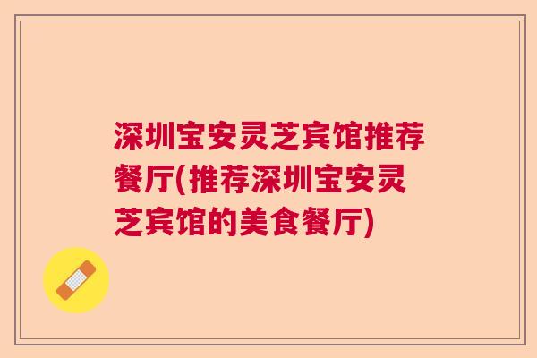 深圳宝安灵芝宾馆推荐餐厅(推荐深圳宝安灵芝宾馆的美食餐厅) 深圳宝安灵芝宾馆推荐餐厅(推荐深圳宝安灵芝宾馆的美食餐厅)