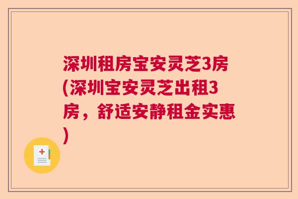 深圳租房宝安灵芝3房(深圳宝安灵芝出租3房,舒适安静租金实惠) 深圳租房宝安灵芝3房(深圳宝安灵芝出租3房,舒适安静租金实惠)
