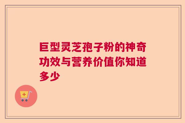 巨型灵芝孢子粉的神奇功效与营养价值你知道多少 巨型灵芝孢子粉的神奇功效与营养价值你知道多少