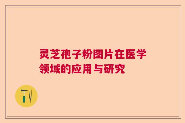 灵芝孢子粉图片在医学领域的应用与研究 灵芝孢子粉图片在医学领域的应用与研究