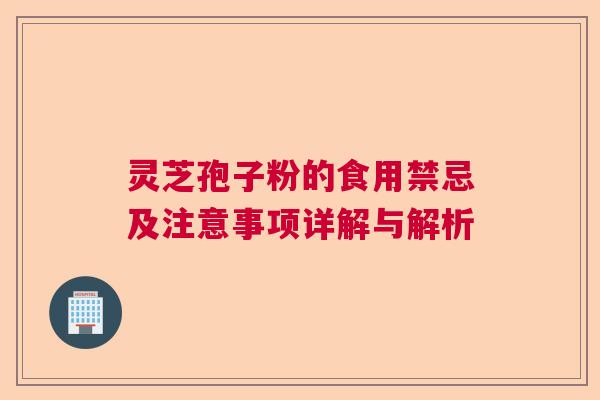 灵芝孢子粉的食用禁忌及注意事项详解与解析 灵芝孢子粉的食用禁忌及注意事项详解与解析