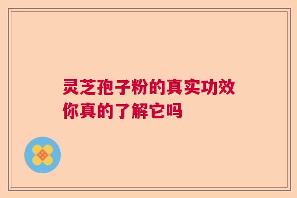 灵芝孢子粉的真实功效你真的了解它吗 灵芝孢子粉的真实功效你真的了解它吗