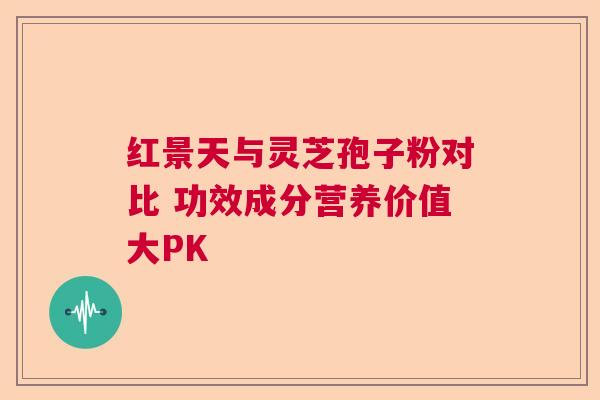 红景天与灵芝孢子粉对比 功效成分营养价值大PK 红景天与灵芝孢子粉对比 功效成分营养价值大PK