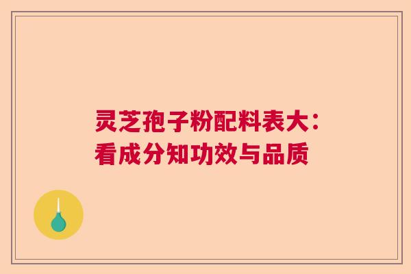 灵芝孢子粉配料表大:看成分知功效与品质 灵芝孢子粉配料表大:看成分知功效与品质