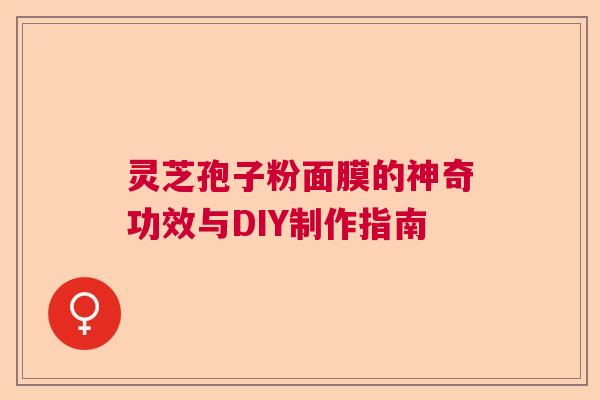灵芝孢子粉面膜的神奇功效与DIY制作指南 灵芝孢子粉面膜的神奇功效与DIY制作指南