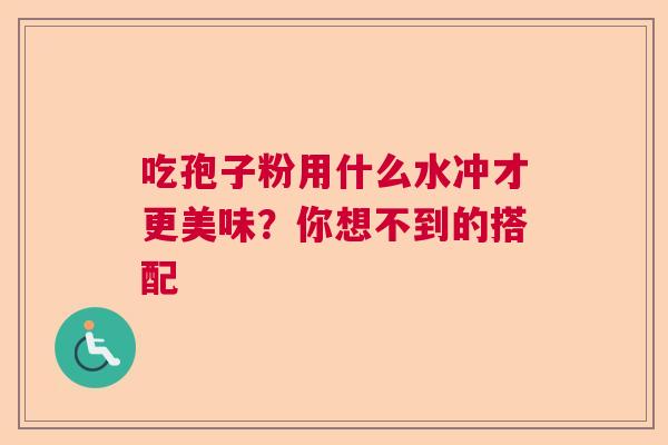 吃孢子粉用什么水冲才更美味?你想不到的搭配 吃孢子粉用什么水冲才更美味?你想不到的搭配