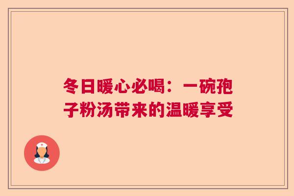 冬日暖心必喝:一碗孢子粉汤带来的温暖享受 冬日暖心必喝:一碗孢子粉汤带来的温暖享受
