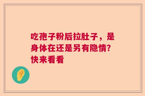 吃孢子粉后拉肚子,是身体在还是另有隐情?快来看看 吃孢子粉后拉肚子,是身体在还是另有隐情?快来看看