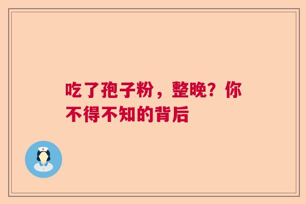 吃了孢子粉,整晚?你不得不知的背后 吃了孢子粉,整晚?你不得不知的背后