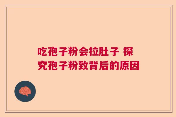 吃孢子粉会拉肚子 探究孢子粉致背后的原因