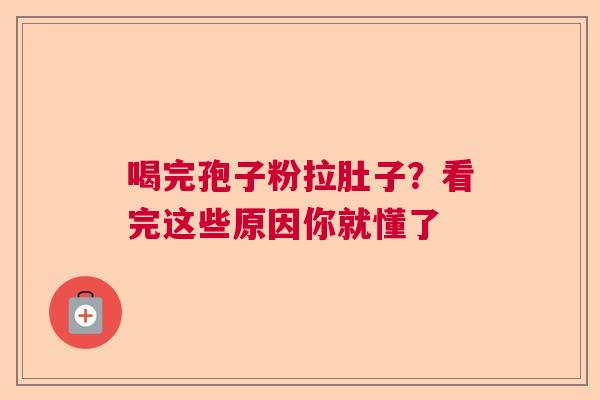 喝完孢子粉拉肚子?看完这些原因你就懂了 喝完孢子粉拉肚子?看完这些原因你就懂了