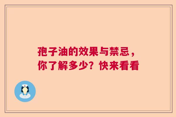 孢子油的效果与禁忌，你了解多少？快来看看