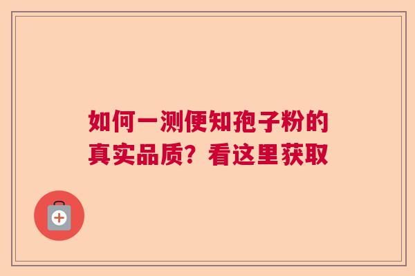 如何一测便知孢子粉的真实品质?看这里获取 如何一测便知孢子粉的真实品质?看这里获取