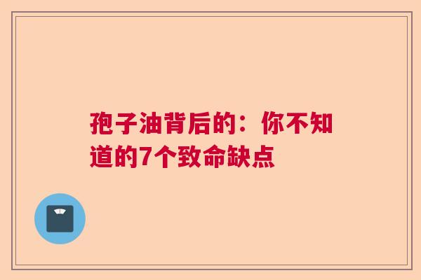 孢子油背后的:你不知道的7个致命缺点 孢子油背后的:你不知道的7个致命缺点