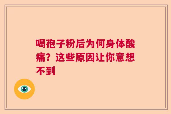 喝孢子粉后为何身体酸痛?这些原因让你意想不到 喝孢子粉后为何身体酸痛?这些原因让你意想不到