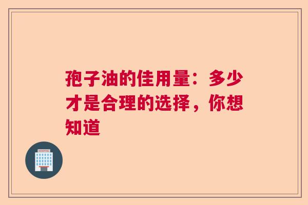 孢子油的佳用量:多少才是合理的选择,你想知道 孢子油的佳用量:多少才是合理的选择,你想知道