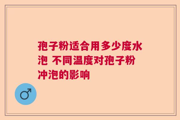 孢子粉适合用多少度水泡 不同温度对孢子粉冲泡的影响 孢子粉适合用多少度水泡 不同温度对孢子粉冲泡的影响