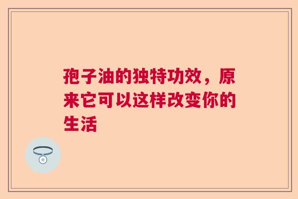 孢子油的独特功效,原来它可以这样改变你的生活 孢子油的独特功效,原来它可以这样改变你的生活