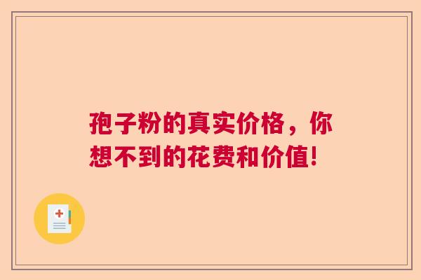 孢子粉的真实价格,你想不到的花费和价值! 孢子粉的真实价格,你想不到的花费和价值!