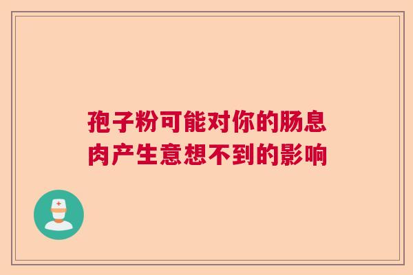 孢子粉可能对你的肠息肉产生意想不到的影响 孢子粉可能对你的肠息肉产生意想不到的影响