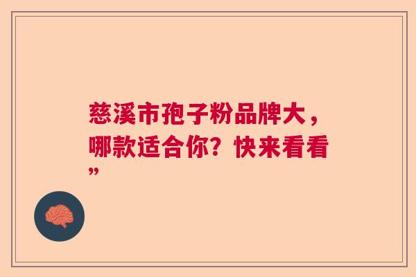 慈溪市孢子粉品牌大,哪款适合你?快来看看” 慈溪市孢子粉品牌大,哪款适合你?快来看看”