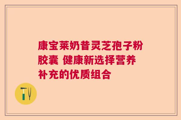 康宝莱奶昔灵芝孢子粉胶囊 健康新选择营养补充的优质组合 康宝莱奶昔灵芝孢子粉胶囊 健康新选择营养补充的优质组合
