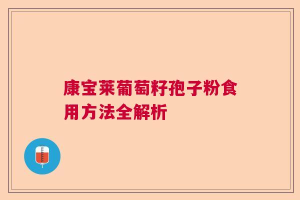 康宝莱葡萄籽孢子粉食用方法全解析 康宝莱葡萄籽孢子粉食用方法全解析