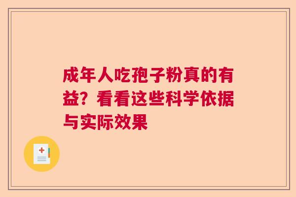 成年人吃孢子粉真的有益?看看这些科学依据与实际效果 成年人吃孢子粉真的有益?看看这些科学依据与实际效果