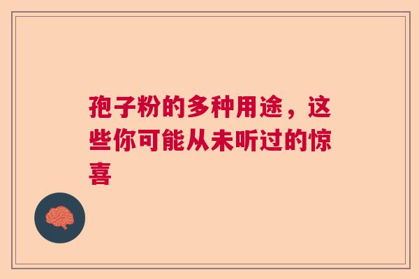 孢子粉的多种用途,这些你可能从未听过的惊喜 孢子粉的多种用途,这些你可能从未听过的惊喜