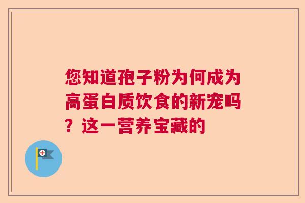 您知道孢子粉为何成为高蛋白质饮食的新宠吗?这一营养宝藏的 您知道孢子粉为何成为高蛋白质饮食的新宠吗?这一营养宝藏的