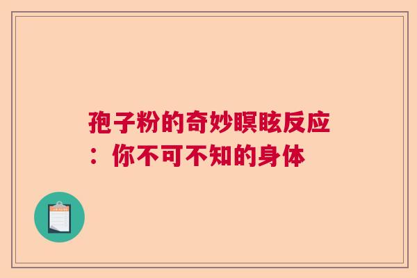 孢子粉的奇妙瞑眩反应:你不可不知的身体 孢子粉的奇妙瞑眩反应:你不可不知的身体