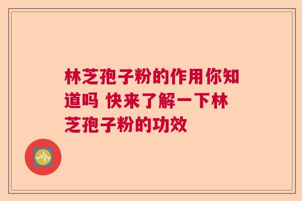 林芝孢子粉的作用你知道吗 快来了解一下林芝孢子粉的功效 林芝孢子粉的作用你知道吗 快来了解一下林芝孢子粉的功效