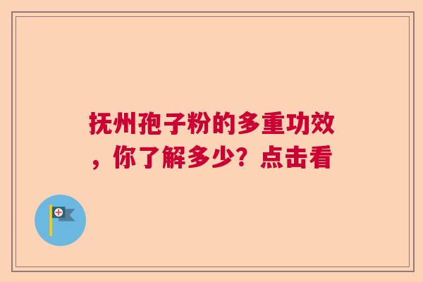 抚州孢子粉的多重功效,你了解多少?点击看 抚州孢子粉的多重功效,你了解多少?点击看