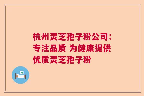 杭州灵芝孢子粉公司:专注品质 为健康提供优质灵芝孢子粉 杭州灵芝孢子粉公司:专注品质 为健康提供优质灵芝孢子粉