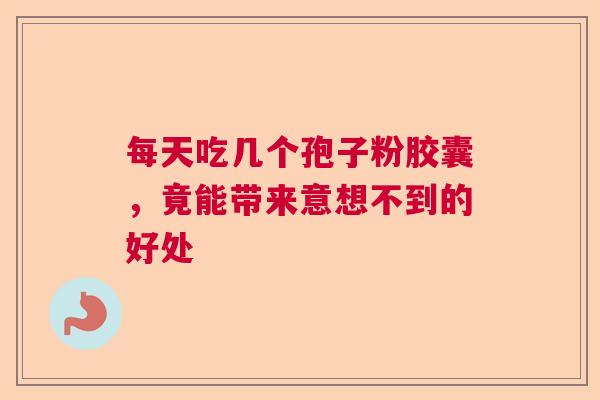 每天吃几个孢子粉胶囊,竟能带来意想不到的好处 每天吃几个孢子粉胶囊,竟能带来意想不到的好处