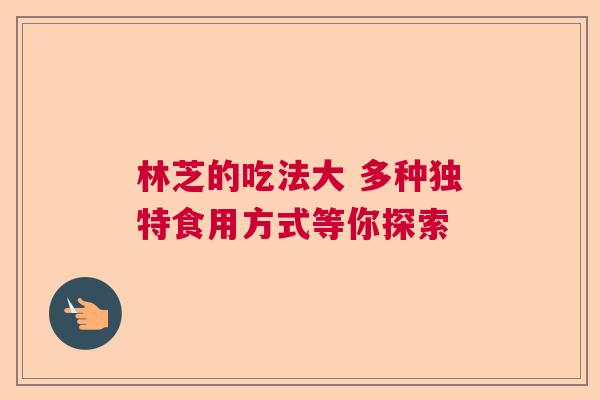 林芝的吃法大 多种独特食用方式等你探索 林芝的吃法大 多种独特食用方式等你探索