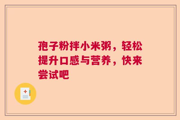 孢子粉拌小米粥，轻松提升口感与营养，快来尝试吧