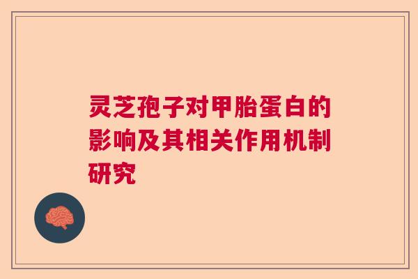 灵芝孢子对甲胎蛋白的影响及其相关作用机制研究 灵芝孢子对甲胎蛋白的影响及其相关作用机制研究