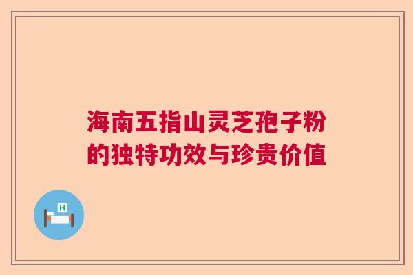 海南五指山灵芝孢子粉的独特功效与珍贵价值 海南五指山灵芝孢子粉的独特功效与珍贵价值