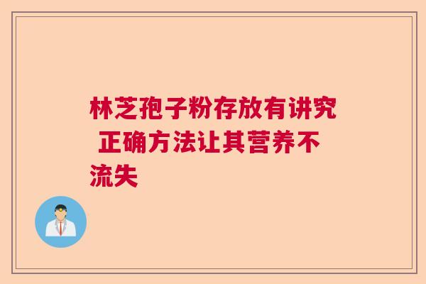 林芝孢子粉存放有讲究 正确方法让其营养不流失 林芝孢子粉存放有讲究 正确方法让其营养不流失